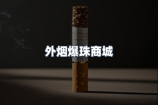 出口香烟